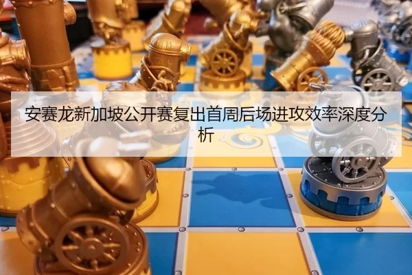 an-sai-long-xin-jia-po-gong-kai-sai-fu-chu-shou-zhou-hou-chang-jin-gong-xiao-lv-shen-du-fen-xi-2-803.jpg